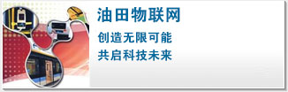 油田物联网