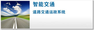 智能交通